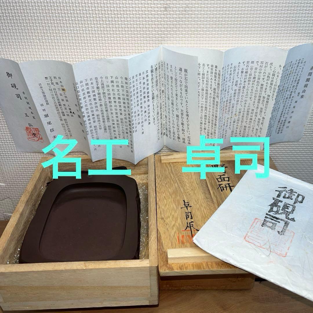 ⭕️赤間硯 野面硯 名工 堀尾卓司 新品美品 宝物 玉弘堂 女性好み作品