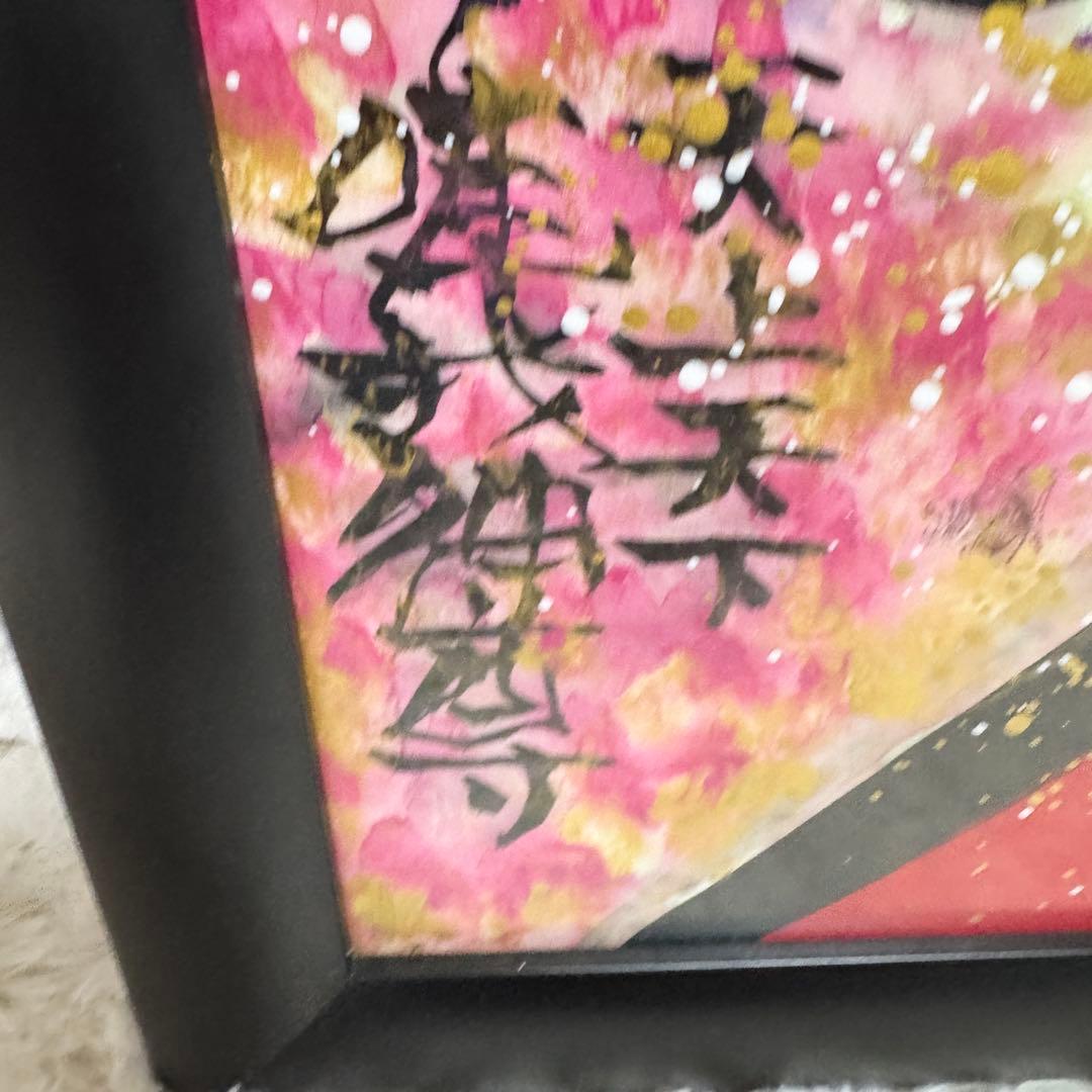 絵画 城本敏由樹 赤富士 天井天下唯我独尊　エンペラーフィッシュ