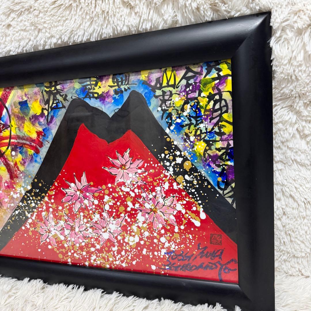 絵画 城本敏由樹 赤富士 天井天下唯我独尊　エンペラーフィッシュ