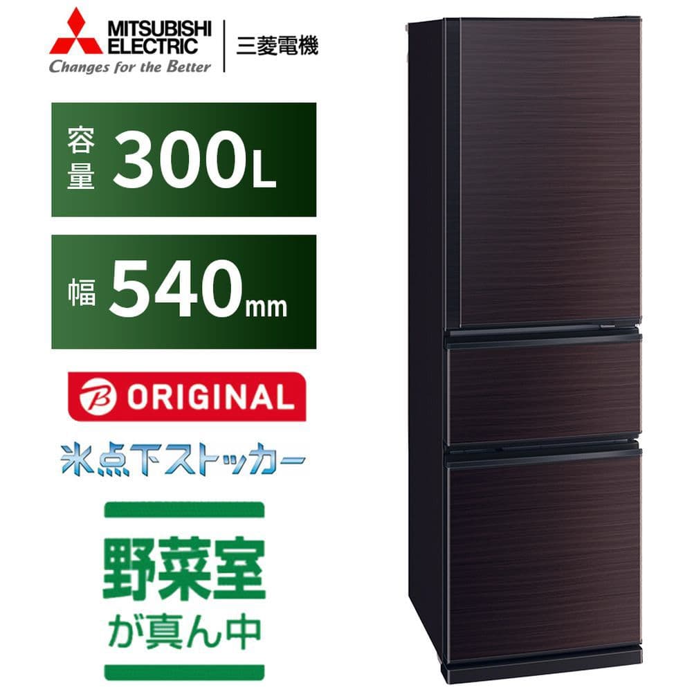 300L冷蔵庫 三菱電機 MR-CX30BK-H-BR