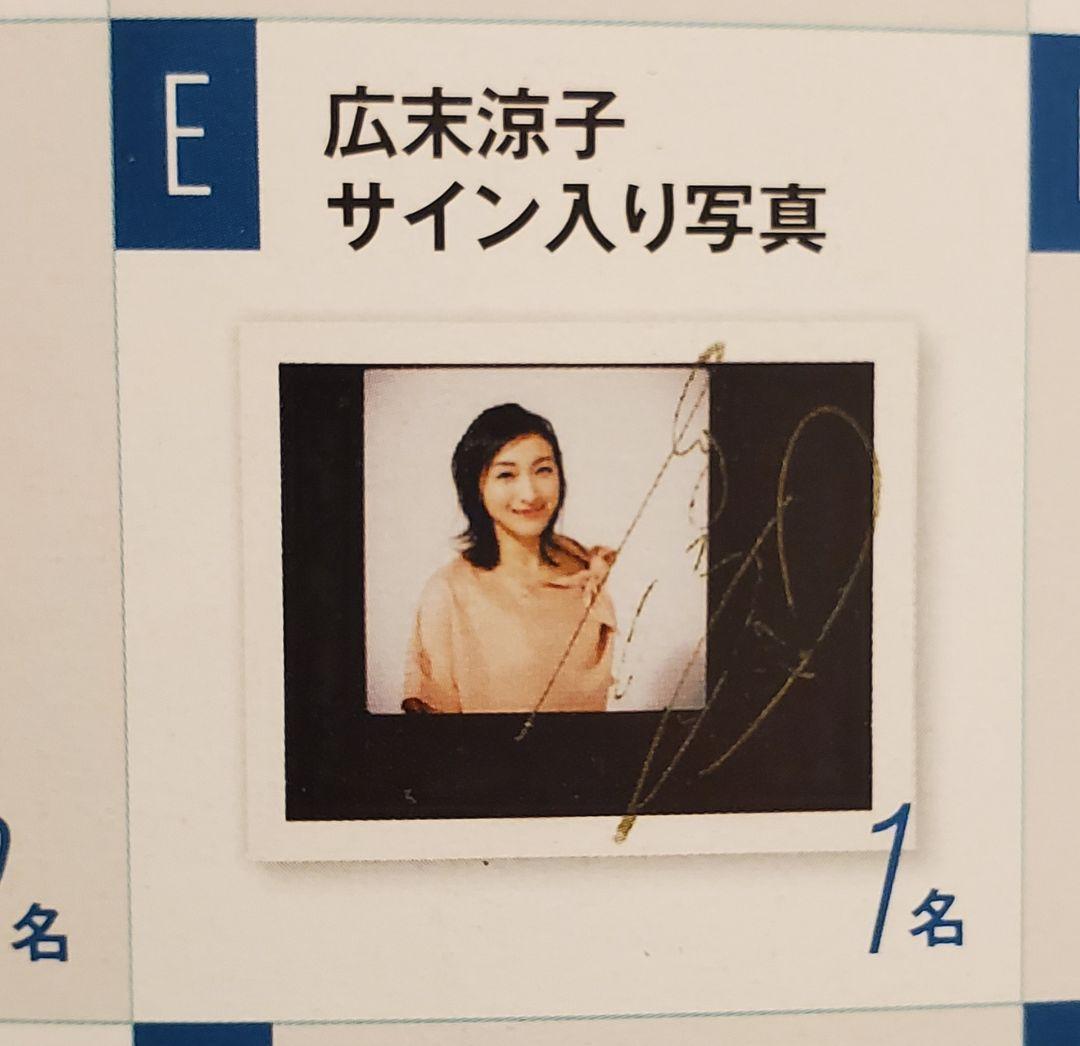 【当選通知書付き】広末涼子 直筆サイン入り写真　抽プレ　当選品　非売品