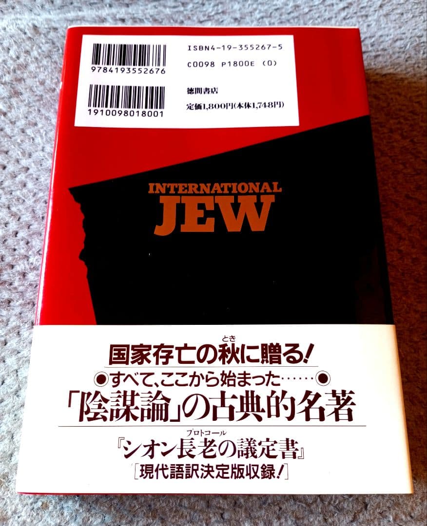 国際ユダヤ人 : 現代によみがえる自動車王ヘンリー・フォード