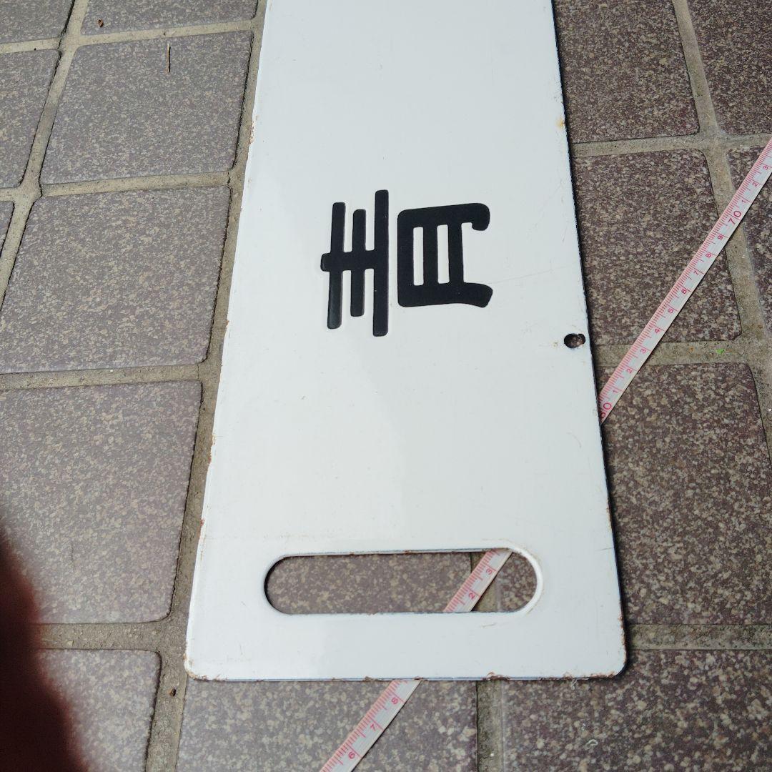 【サボ　行先板】（表）青　森（裏）盛　岡