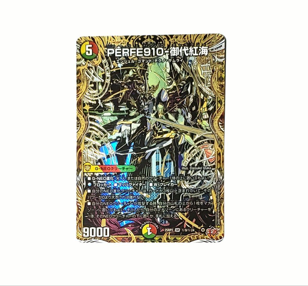 PERFE910-御代紅海 シークレット パーフェナインワンゼロ パーフェ910