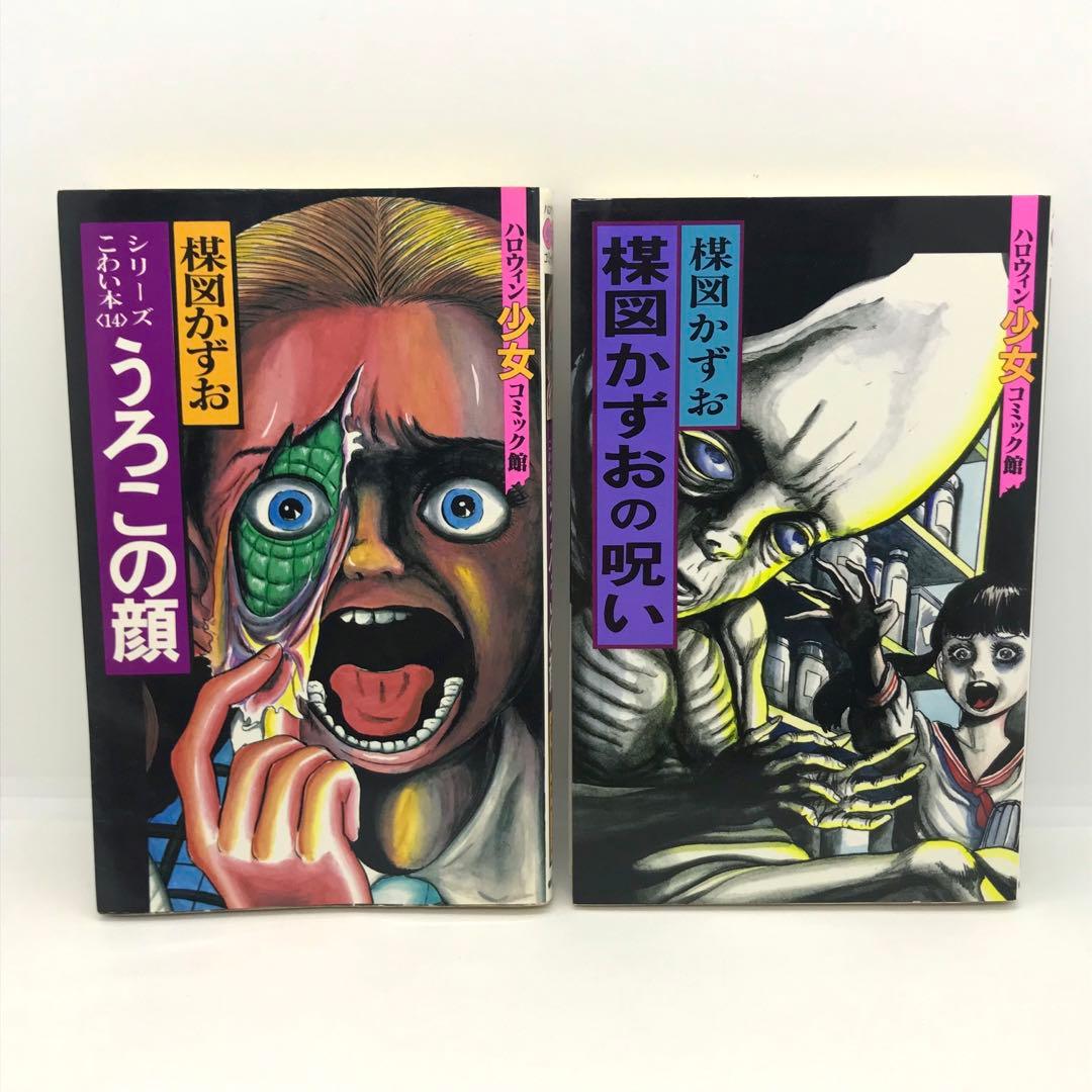 まとめ売り 楳図かずお ハロウィン少女漫画 他 14冊セット こわい本シリーズ