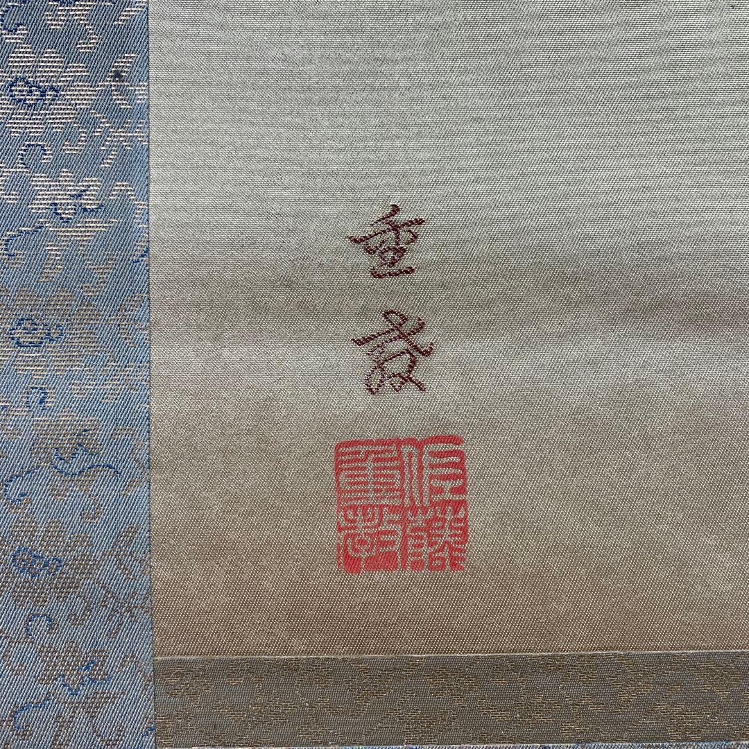 美品 掛け軸 佐藤重教 螺鈿双鶴図 西陣織 純金箔証明書付き