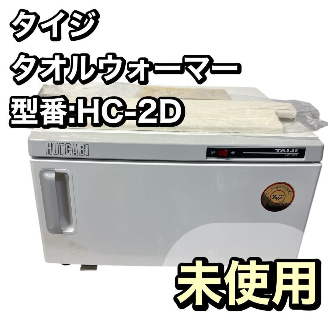 【未使用】業務用　タイジ　TAIJI ホットキャビ　タオルウォーマー TAIJI（タイジ）ホットキャビ HC-6 タオルウォーマー【日本製】30