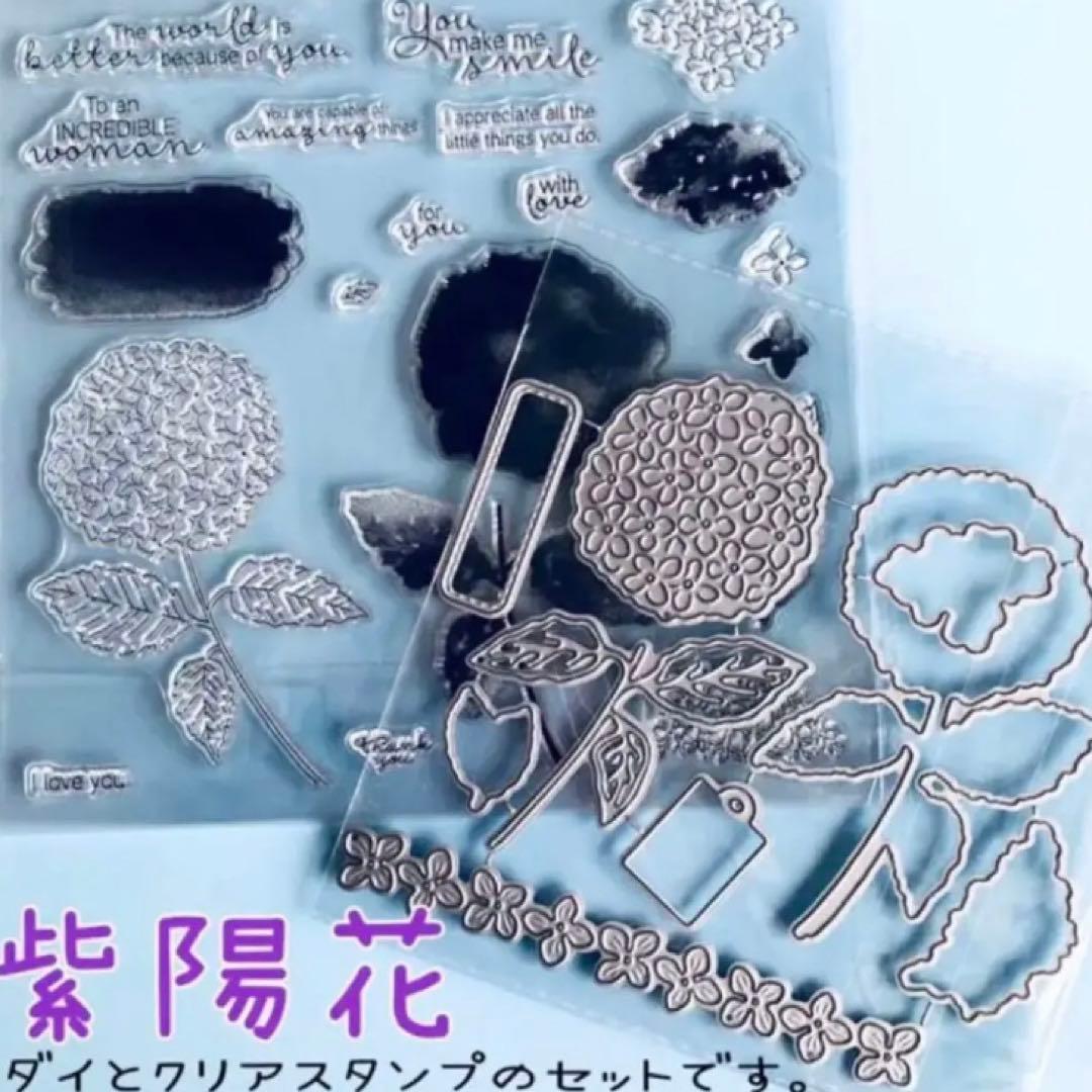 紫陽花 ダイ クリアスタンプ セット スクラップブッキング アルバム 紫陽花 ダイ クリアスタンプ セット スクラップブッキング アルバム