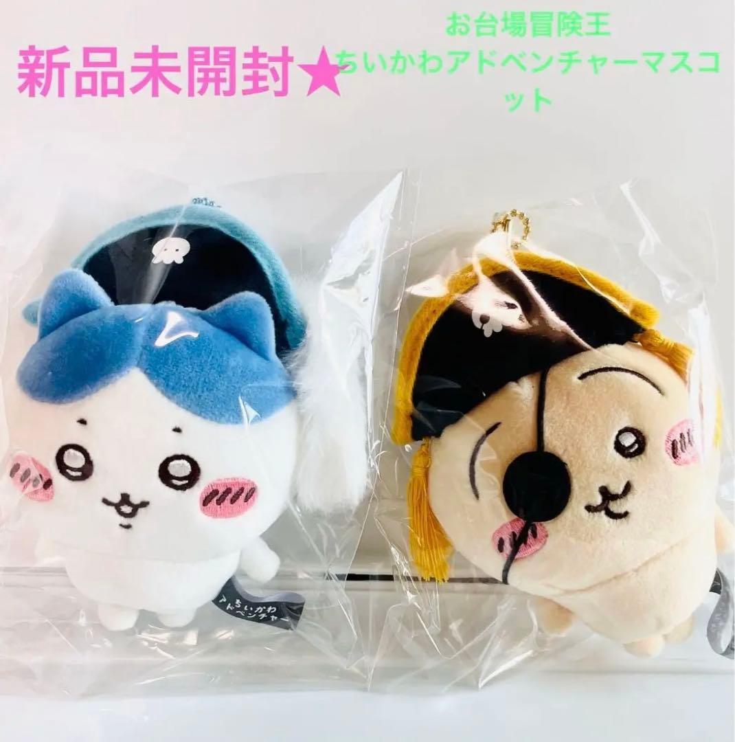 ちいかわ 【 アドベンチャー マスコット セット 】海賊 お台場 冒険王