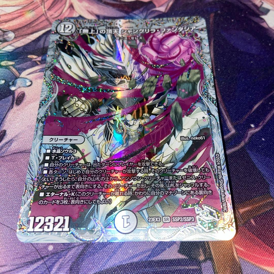 デュエマ 「無上」の頂天 シャングリラ•ファンタジア ゼニストレジャー SSP