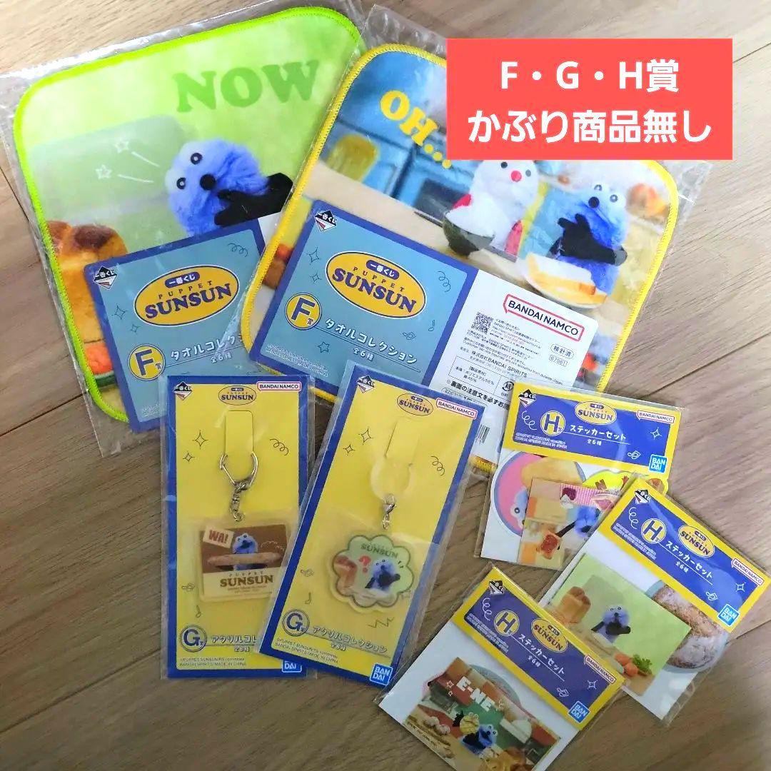 megu 【おまけ付けました】パペットスンスン 一番くじ・詰合せ