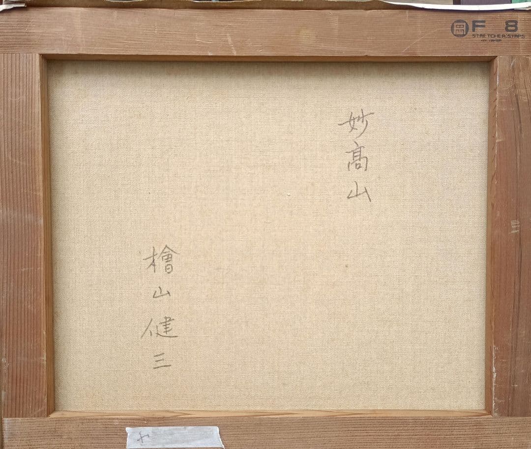 檜山健三 妙高山 8号油彩 額なし 師小磯良平