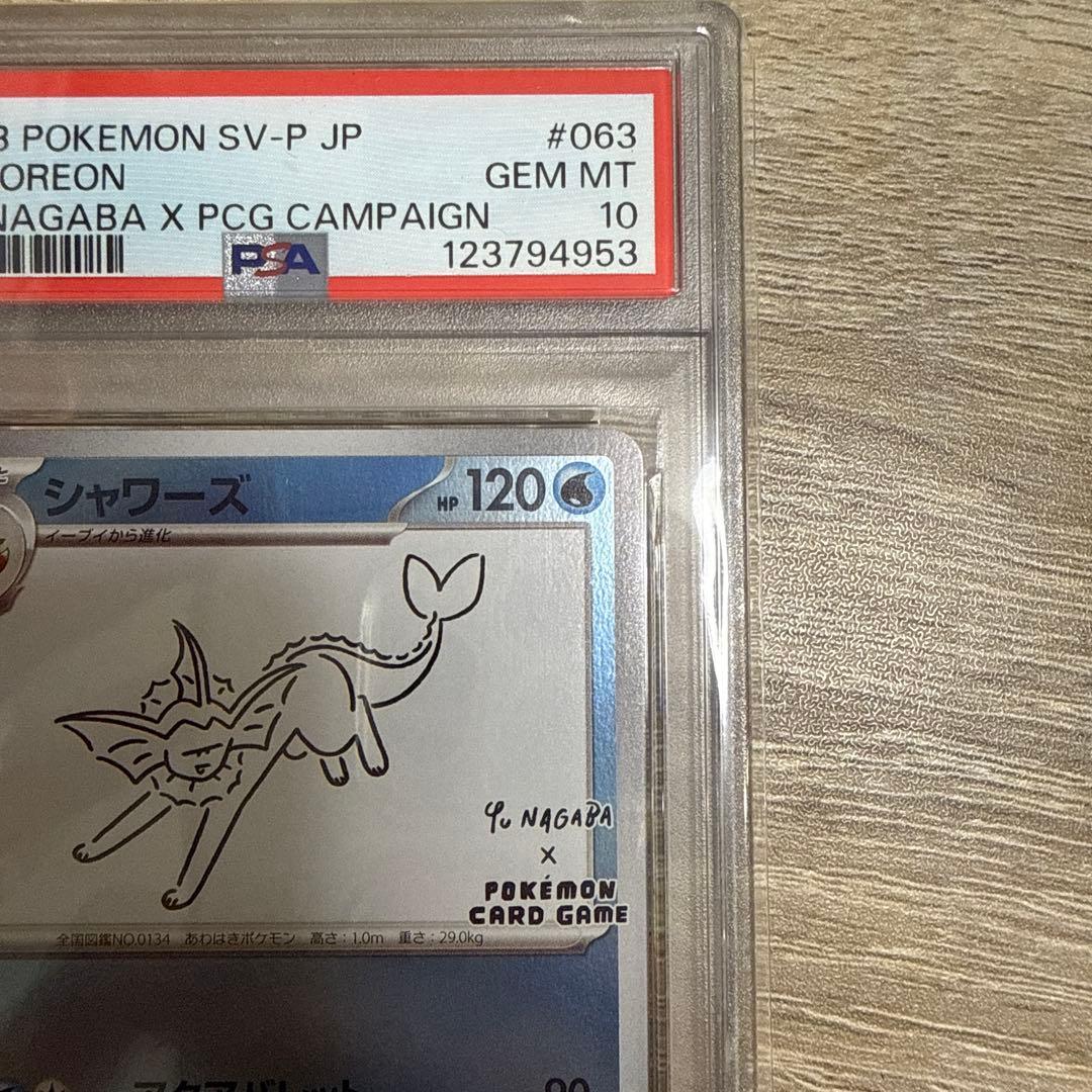 【PSA10】 YU NAGABA シャワーズ プロモ