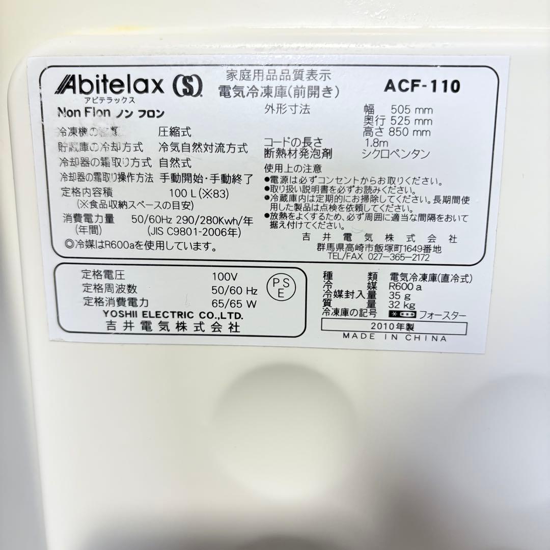 【福岡】 Abitelax 冷凍庫 冷凍ストッカー 100L ACF-110 右