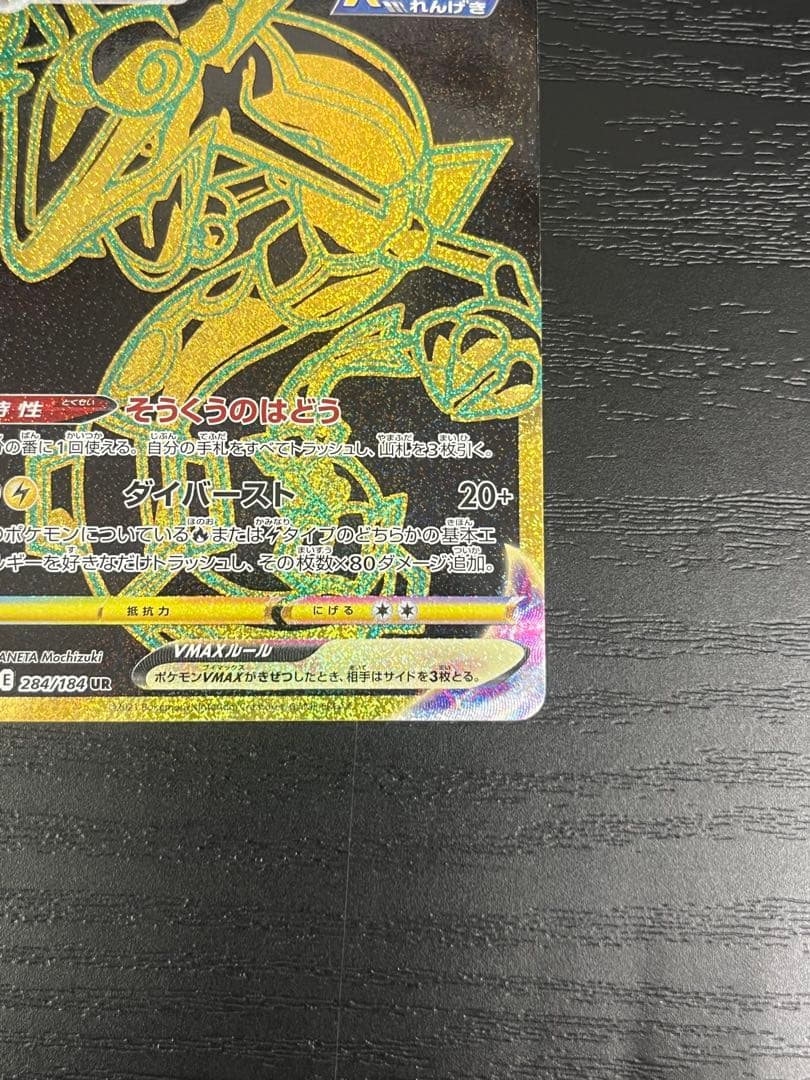 レックウザVMAX UR S8b VMAXクライマックス 284/184