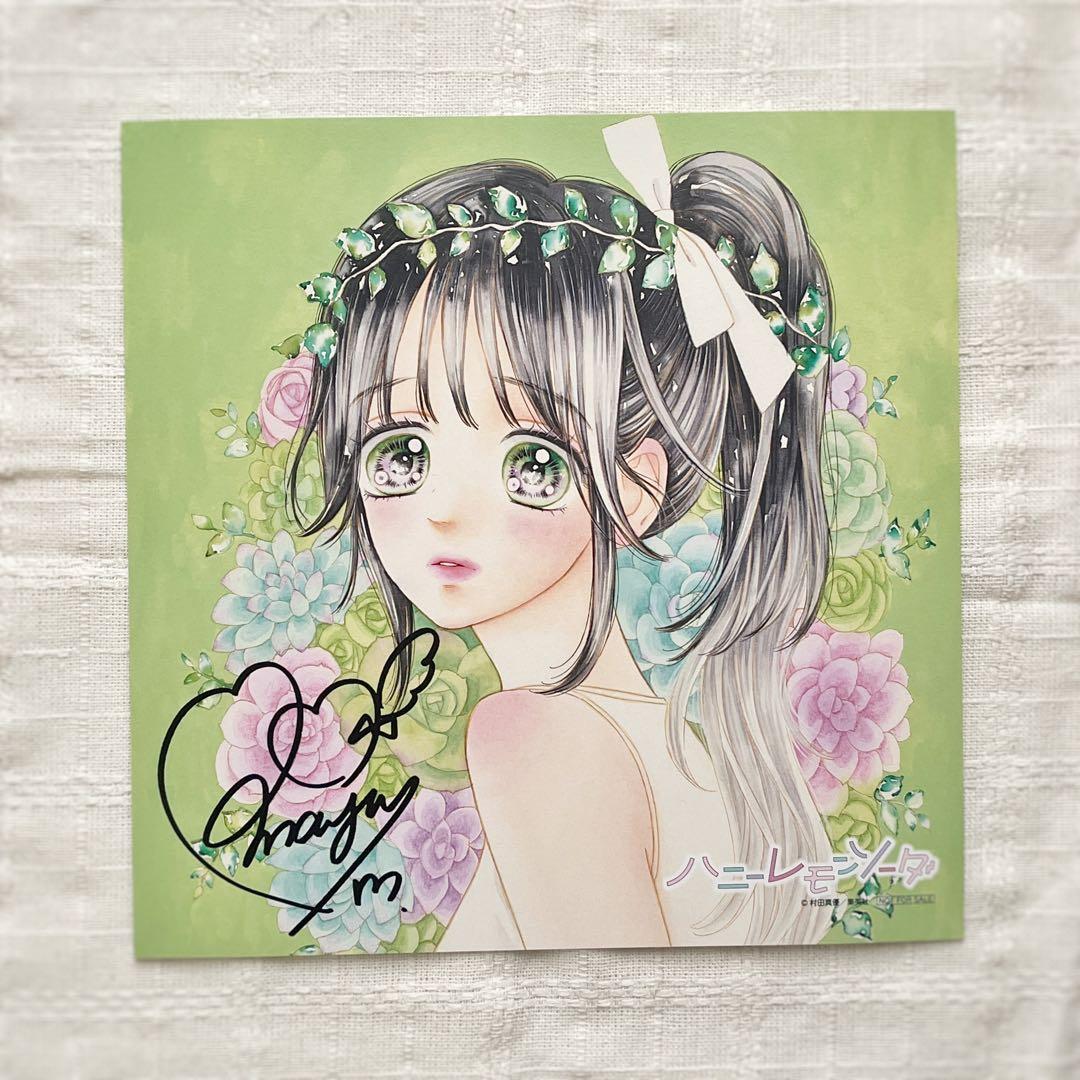 村田真優先生 ハニーレモンソーダ サイン色紙 ハニーレモンソーダ