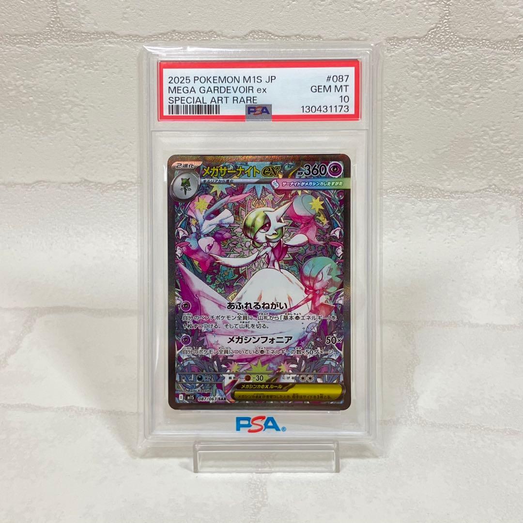 PSA10】メガサーナイトex SAR M1S 087/063 2連番 ① ポケモンカード
