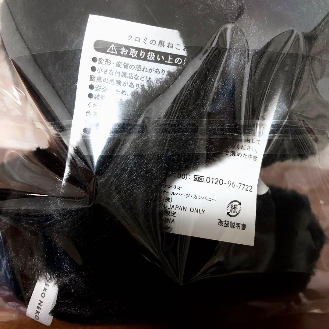 限定 完売品 クロミ 黒ねこおすわりぬいぐるみ ねこねこ食パン