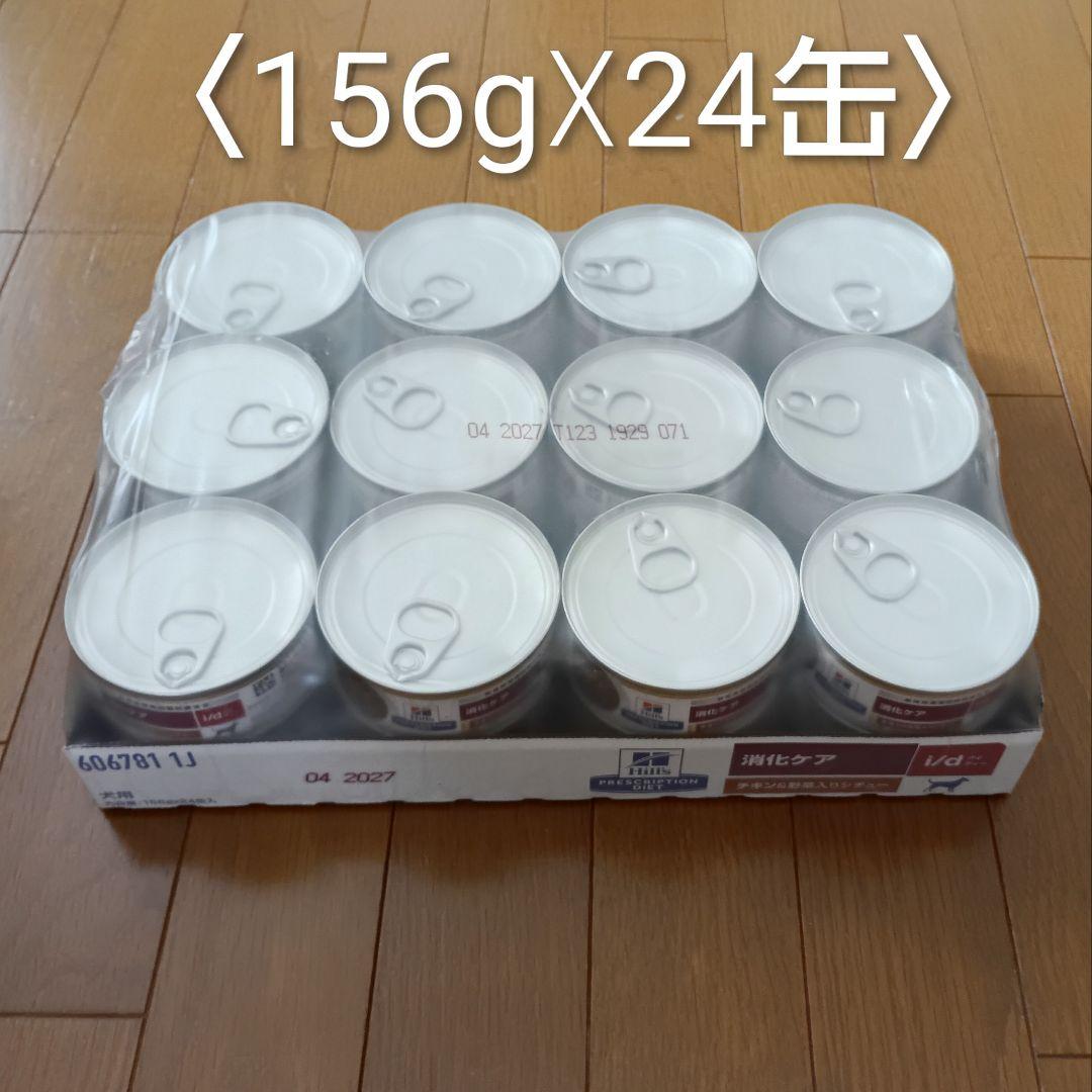 【ライジー】ヒルズ i/d<消化ケア> チキン＆野菜入りシチュー缶 犬用 Amazon | ヒルズ 犬用 消化ケア 【i/d】 チキン&野菜入りシチュー 156g