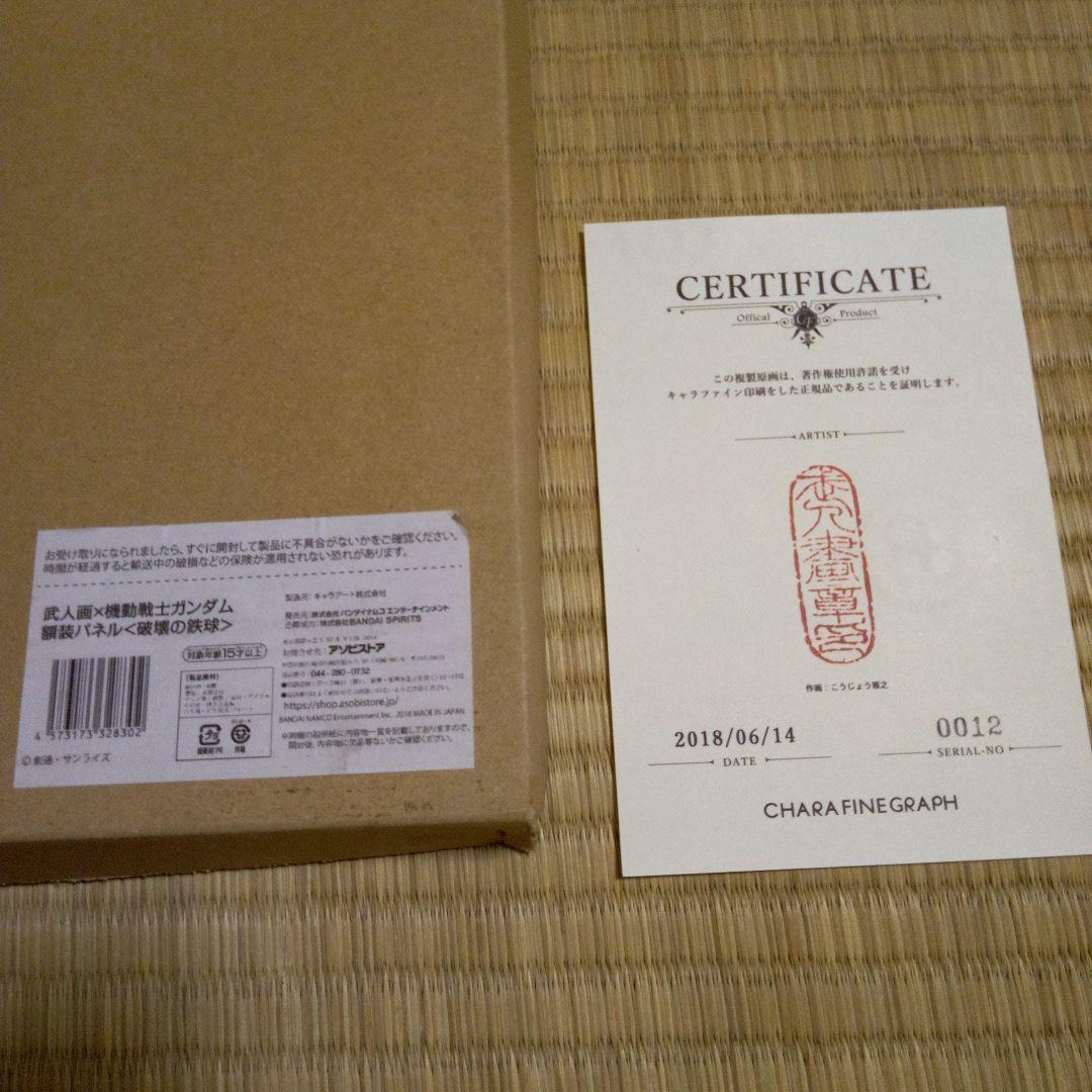 武人画　機動戦士ガンダム　破壊の鉄球　直筆サイン入り
