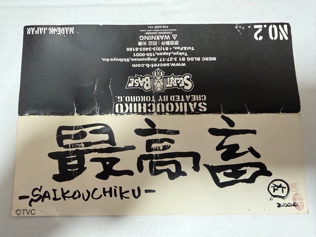 最高畜　ソフビフィギュア　世田谷ベース　所ジョージ