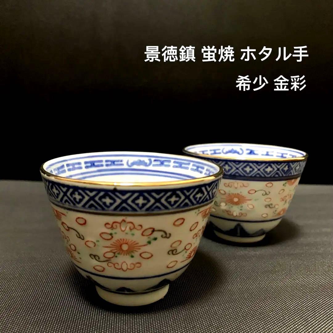 景徳鎮 貴重品 金彩 粉彩 ホタル手 透かし 湯呑 盃 猪口2客 中国