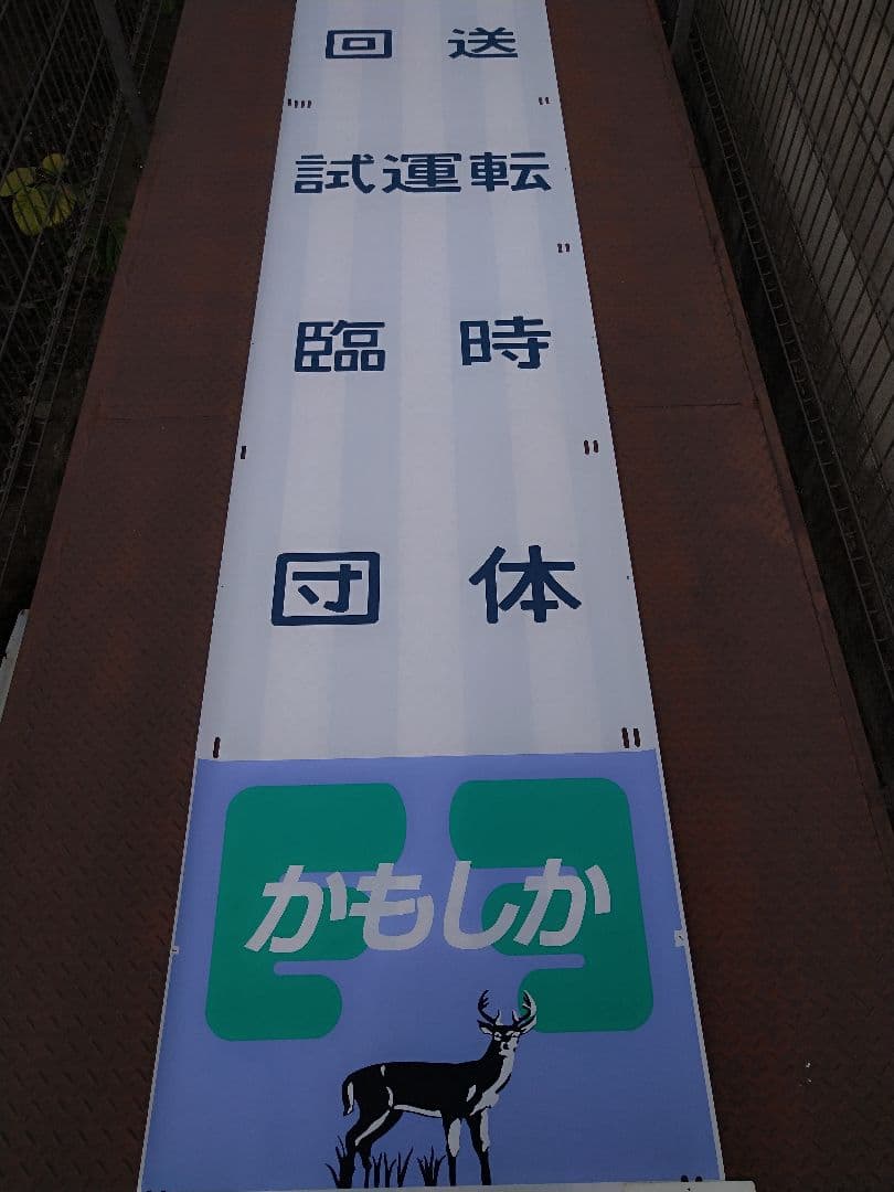 485系《特急 かもしか》前面愛称幕(ヘッドマーク) 秋田〜青森 JR国鉄特急型