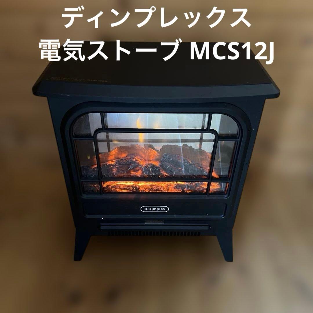 ディンプレックス 電気ストーブ MCS12J サーキュレーター搭載 動作確認