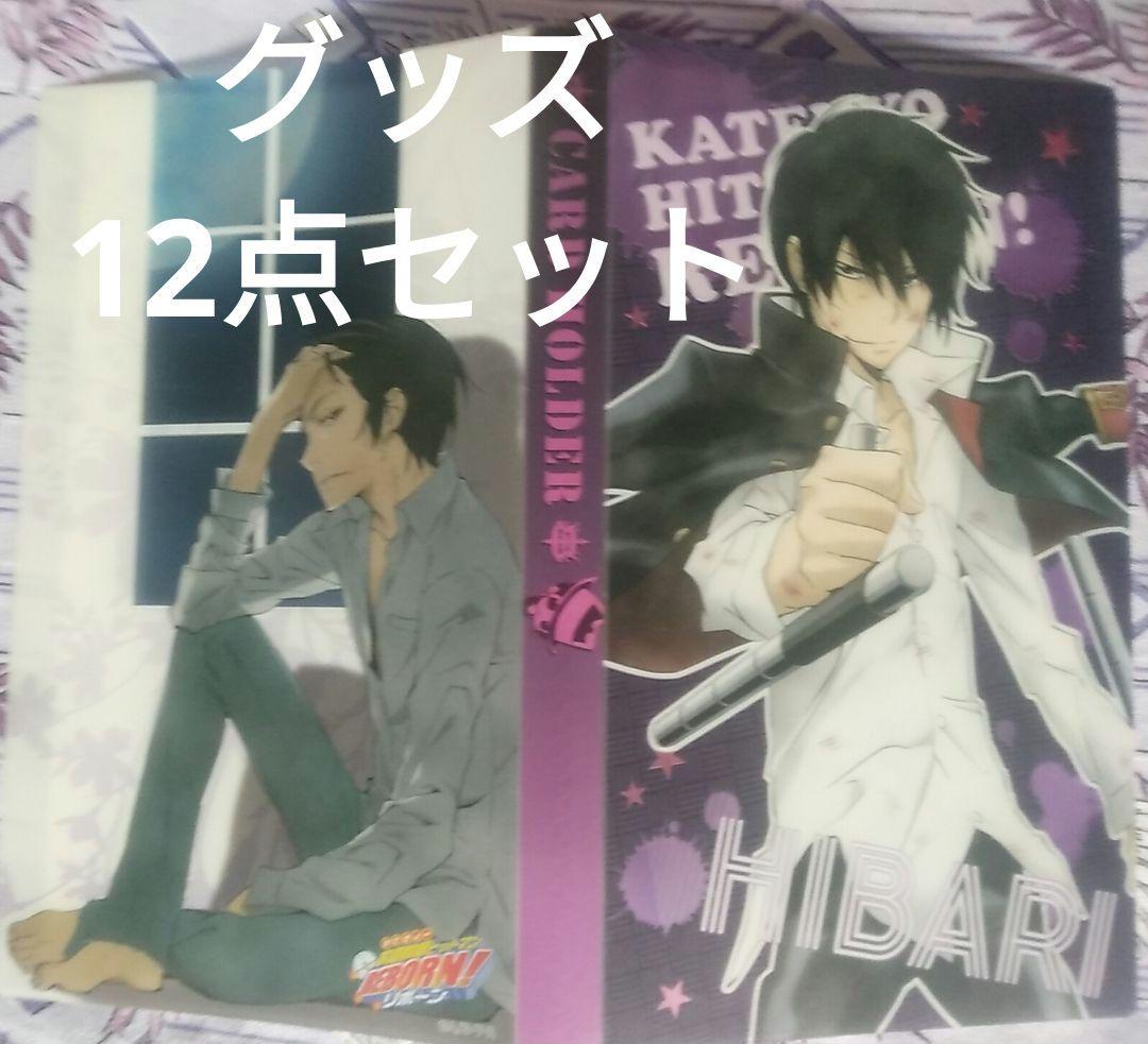 【12点セット】　雲雀恭弥　REBORN リボーン　ヒバリ 12点セット】 雲雀恭弥 REBORN リボーン ヒバリ 雲雀恭弥セット 12点