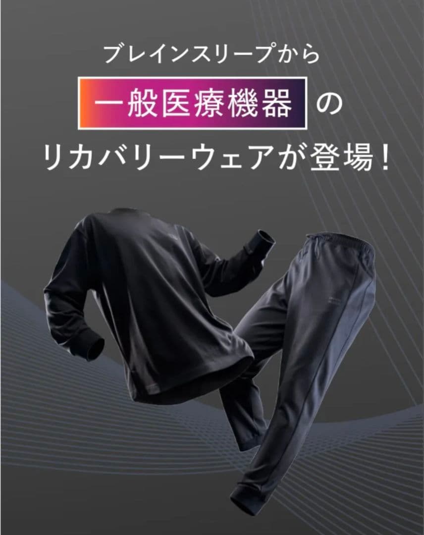 【新品未開封】BRAIN SLEEP ウェアリカバリー 上下【一般医療機器】