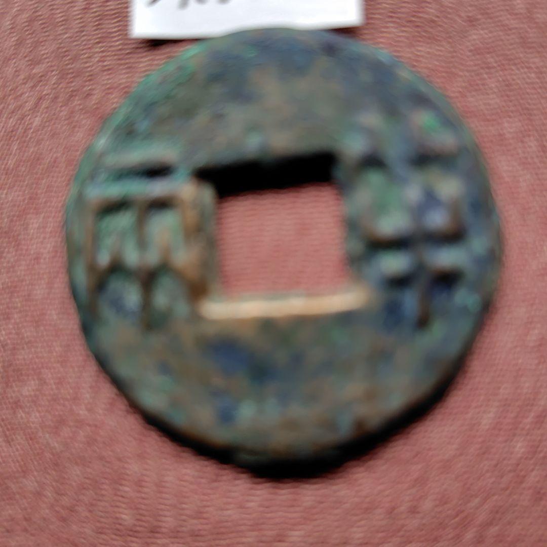 大型半両　34.7mm　古文銭　秦　古銭　中国　穴銭　貨幣