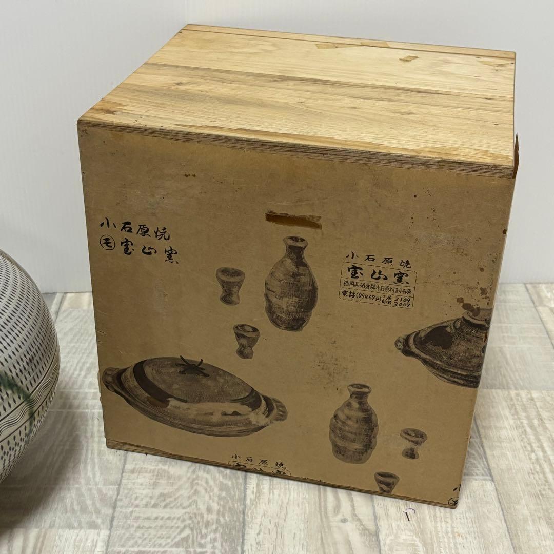 小石原焼　★宝山窯　森山金光　飛び鉋　とびかんな　壺　花瓶　陶芸　美術品
