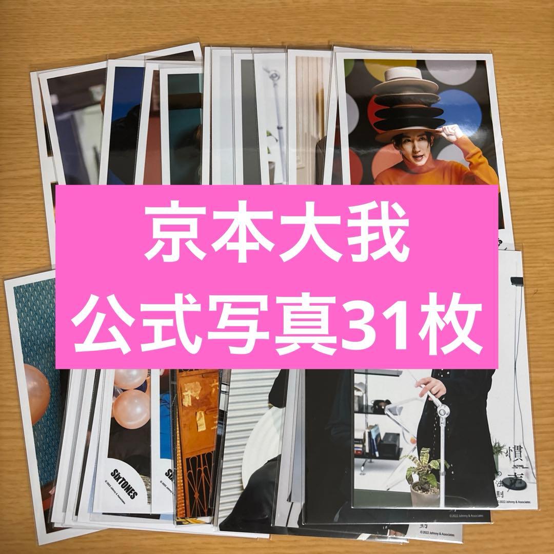 SixTONES京本大我公式写真まとめ売り292枚