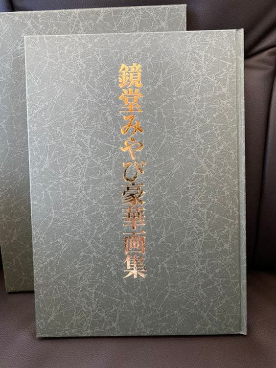 鏡堂みやび豪華画集 サイン入り