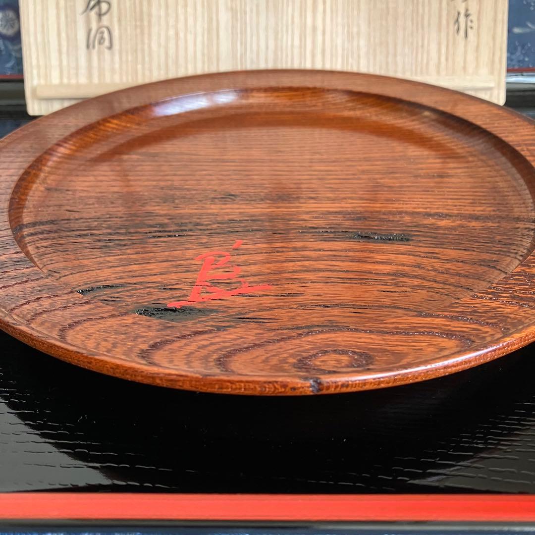 お値下げ 新品未使用 川北浩彦 閉隠盆 欅盆