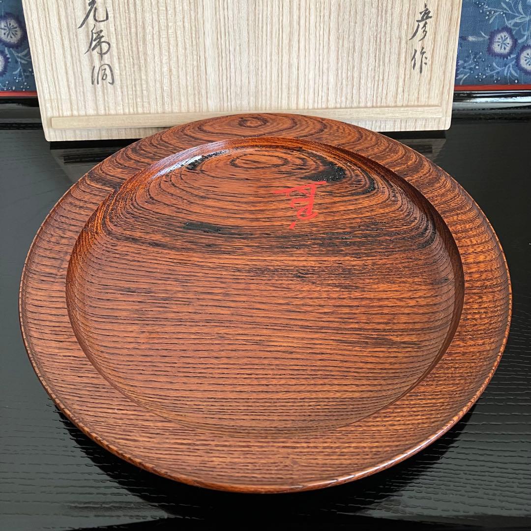 お値下げ 新品未使用 川北浩彦 閉隠盆 欅盆