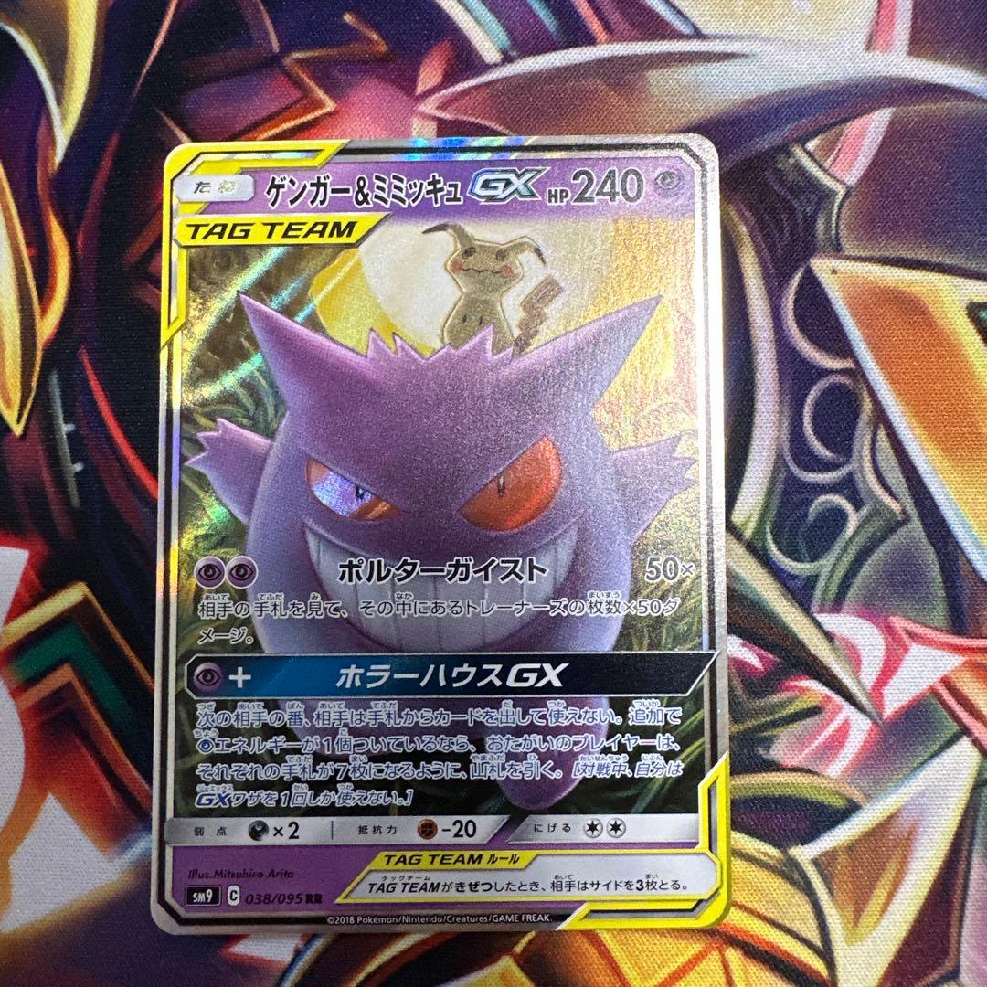 ゲンガー＆ミミッキュGX RR SM9 タッグボルト 038/095