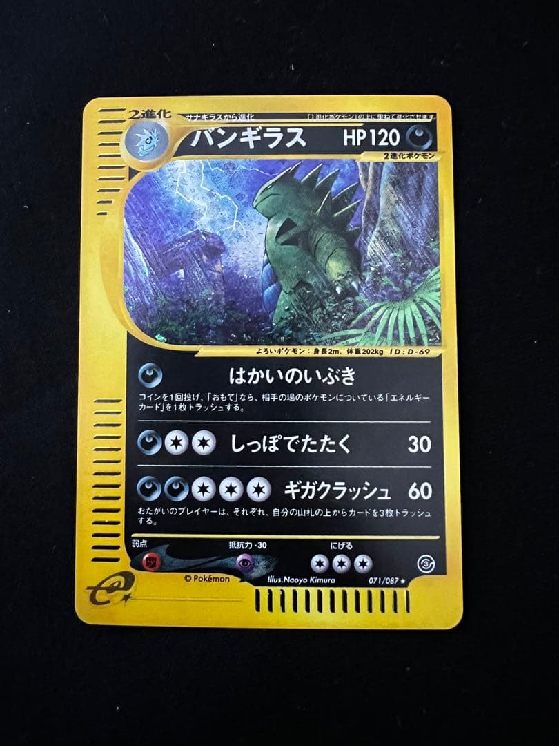 ポケモンカード カードe バンギラス拡張パック第3弾 海からの風 071/087
