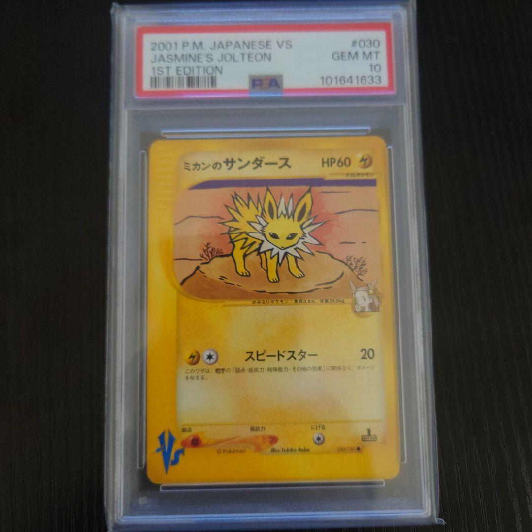 PSA10】ポケモンカード ミカンのサンダース 1st edition VS