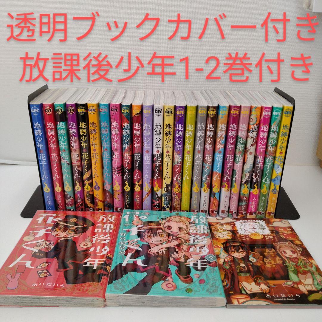 地縛少年花子くん 0〜23 + 放課後少年花子くん2冊 計26冊セット