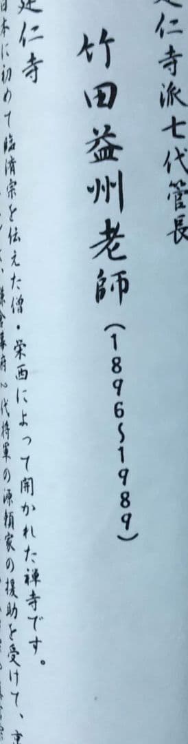茶道具 掛軸 臨済宗 建仁寺 管長 竹田益州 老師 一行 古松談般若 共
