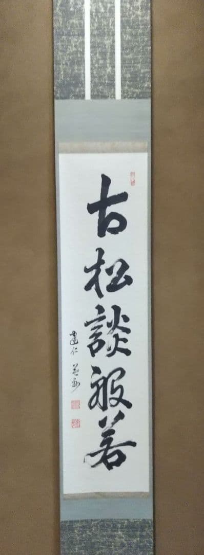 茶道具 掛軸 臨済宗 建仁寺 管長 竹田益州 老師 一行 古松談般若 共
