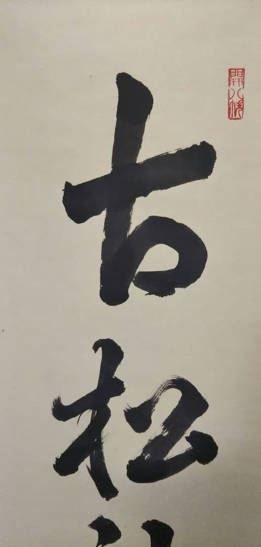 茶道具 掛軸 臨済宗 建仁寺 管長 竹田益州 老師 一行 古松談般若 共