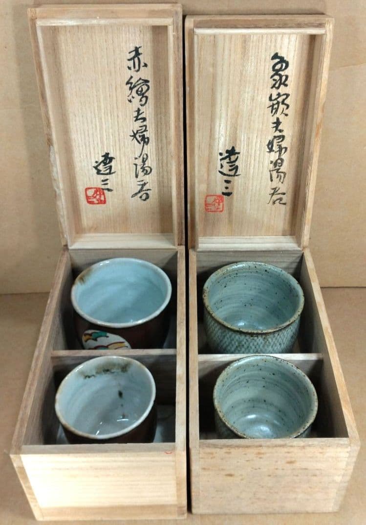 【本物保証】島岡達三 赤繪,象嵌夫婦湯呑 共箱★2セット 人間国宝 美品 益子焼