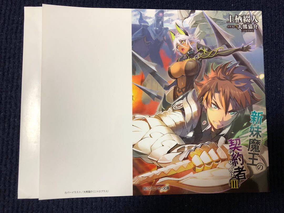 新妹魔王の契約者ⅤⅠ ブックカバー GAMERS 上栖綴人 角川スニーカー文庫