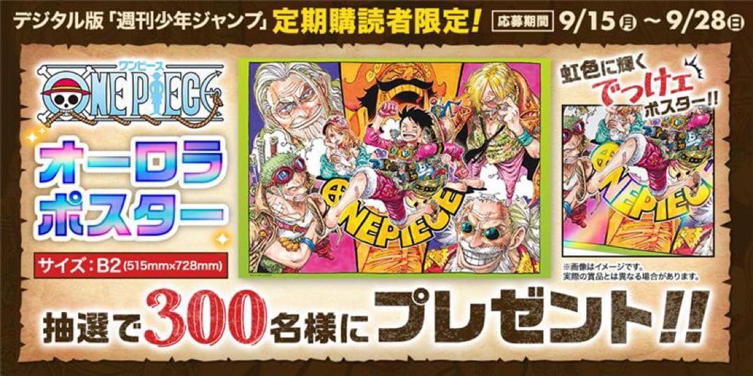 未開封】ONE PIECE オーロラポスター 300名限定 ジャンプ定期購読