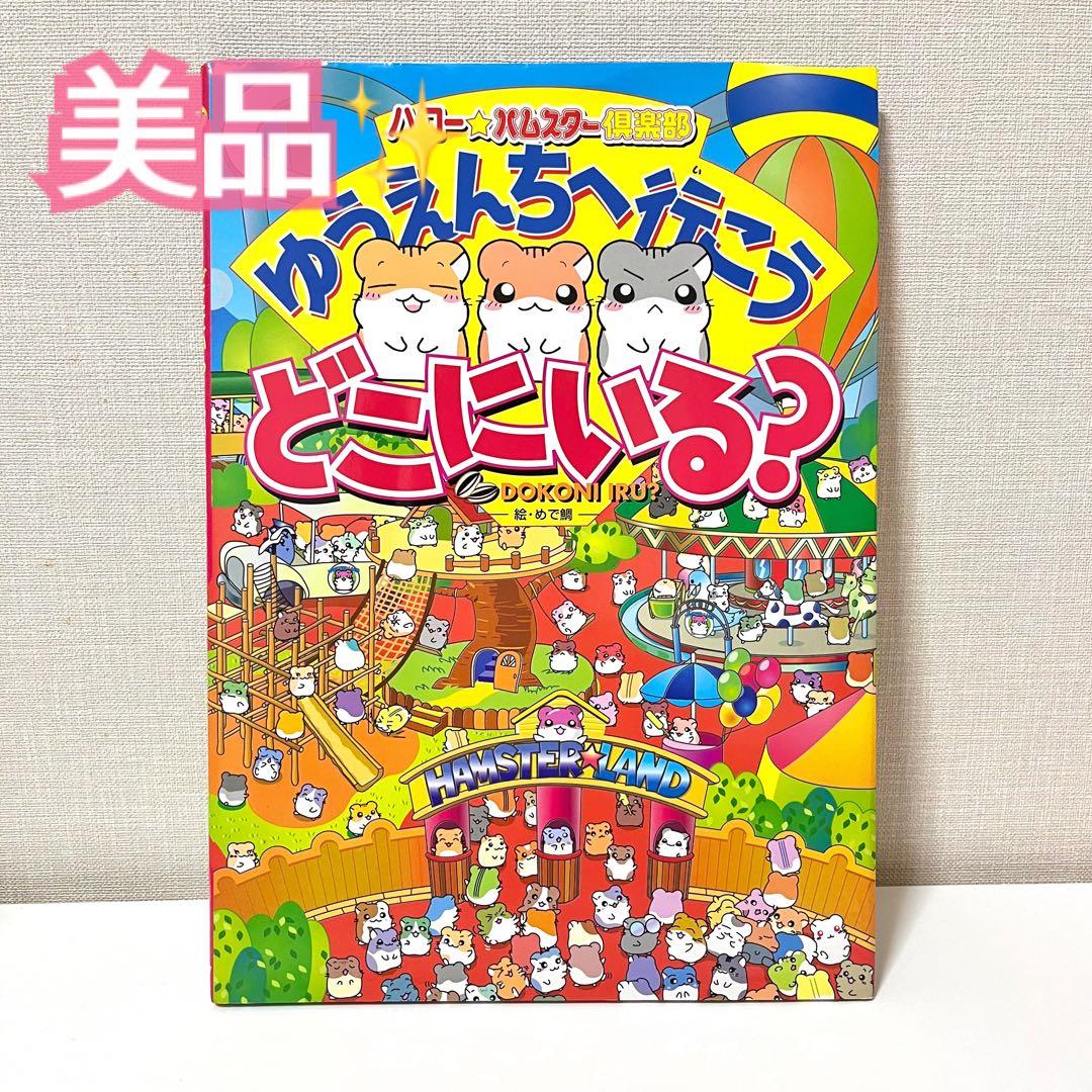 廃盤・当時品・希少 ハロー⭐︎ハムスター倶楽部 ゆうえんちへ行こう