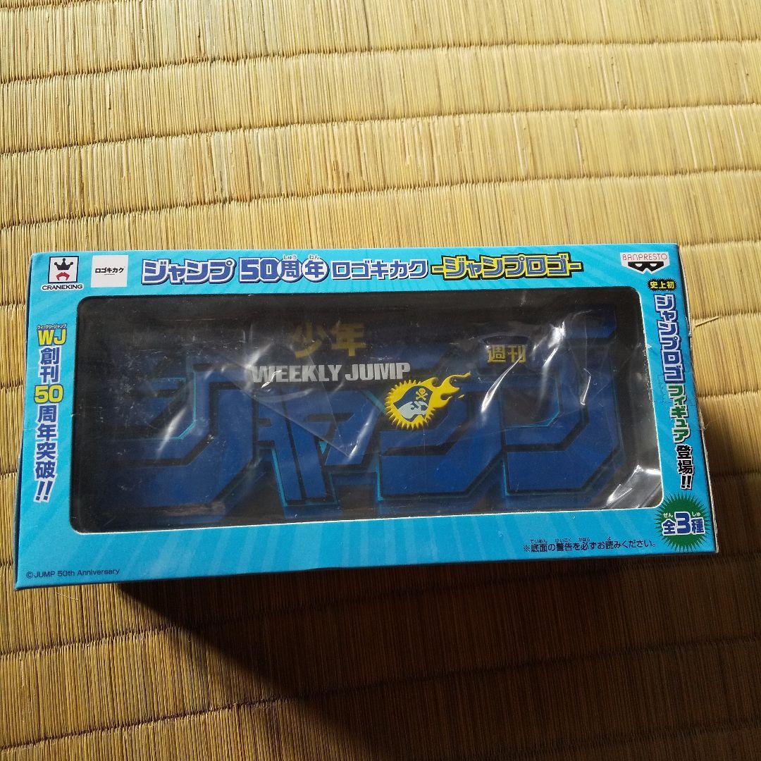 ジャンプ 50周年 ロゴキカク 3色セット