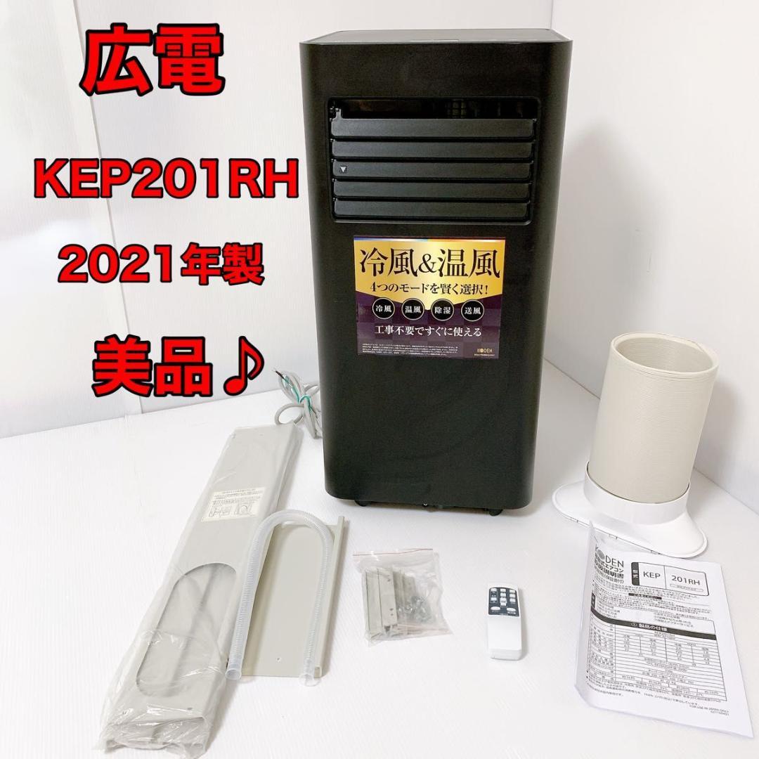 KEP201RH 人気 移動式エアコン 冷風 温風 除湿 送風 コーデン KODEN