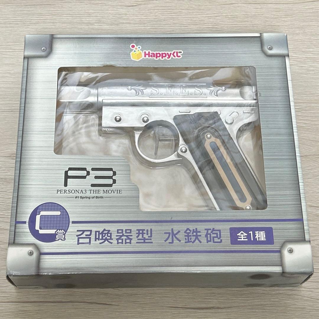 P3 ペルソナ3 THE MOVIE ハッピーくじ C賞 召喚器型 水鉄砲 - メルカリ